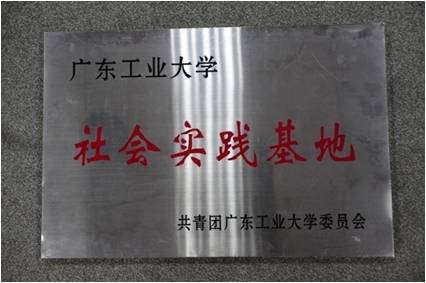 廣東工業大學社會實踐基地