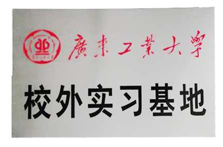 廣東工業大學實訓基地